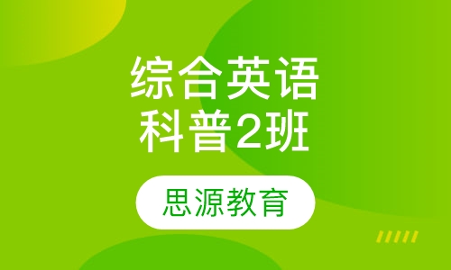 综合英语科普英语2班