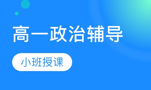 高一政治辅导