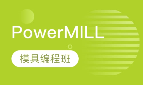 PowerMILL模具编程班