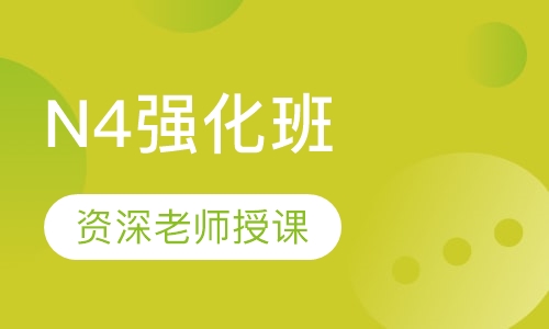N4强化班