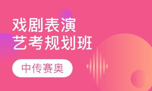 戏剧表演艺考规划班