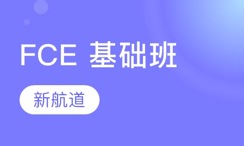 FCE 基础班