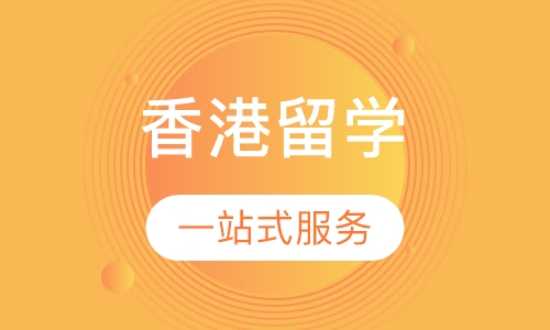 香港留学