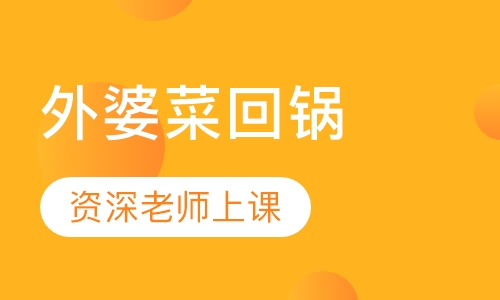 外婆菜回锅