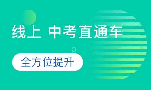 线上 中考直通车