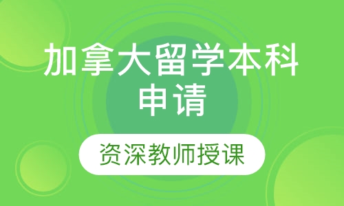 加拿大留学本科申请