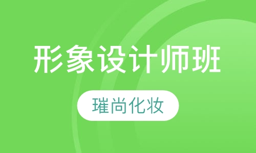 首席形象设计师班