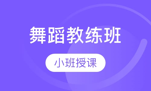 舞蹈教练班