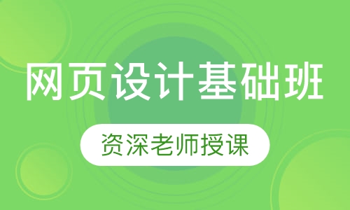 网页设计基础班