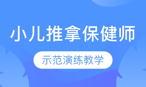 小儿推拿保健师培训