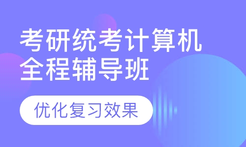 考研统考计算机全程辅导班