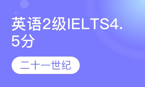 英语2级/IELTS 4.5分签约班