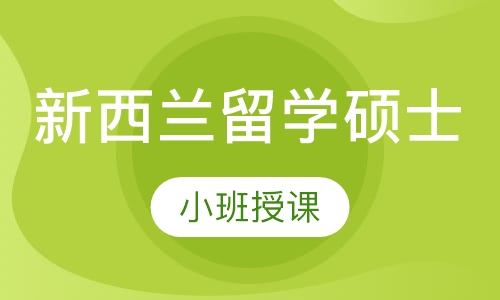新西兰留学硕士
