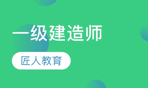 一级建造师