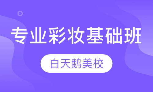 专业彩妆基础班