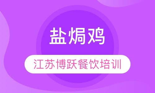 盐焗鸡