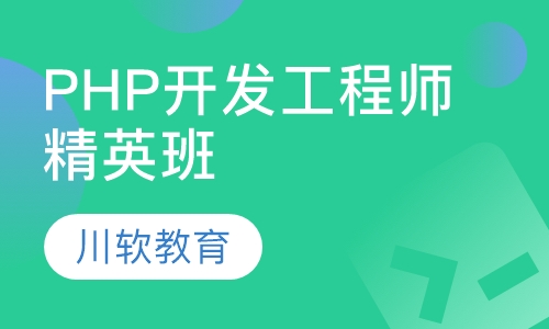 PHP开发工程师精英班