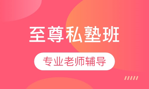 中级经济师至尊私塾班