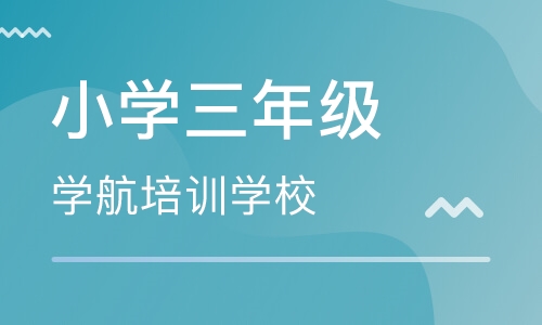 小学三年级
