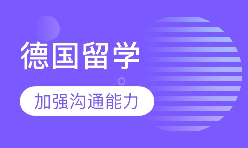 德国留学
