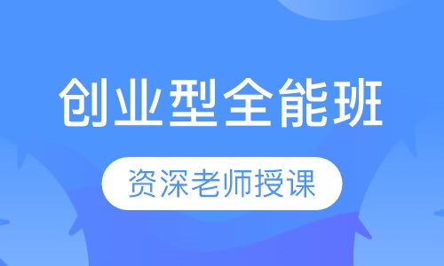 创业型全能班