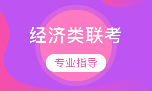 2021考研396经济类联考全程班