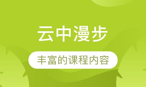 云中漫步