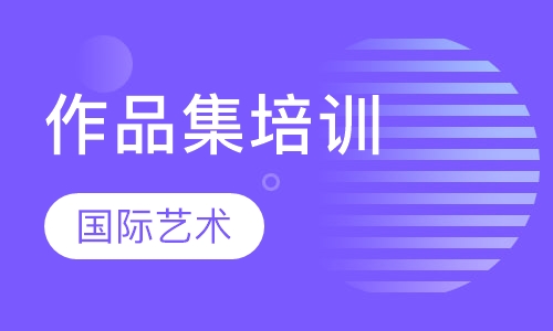 作品集培训