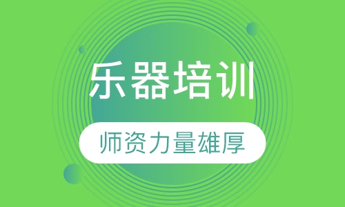 乐器培训
