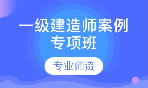 一级建造师案例专项班