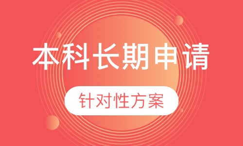 美国本科长期申请