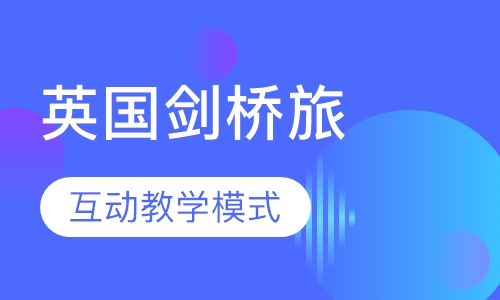 英国剑桥-学术充电之旅