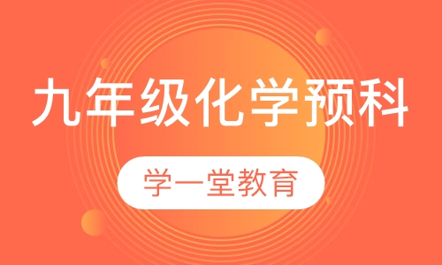 九年级化学预科
