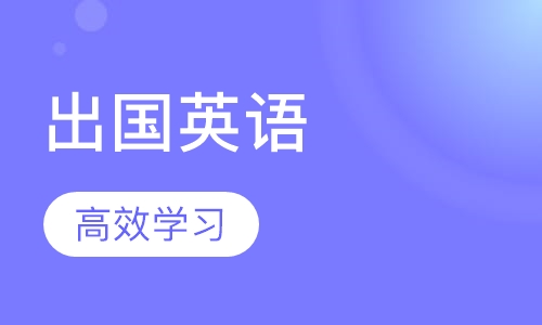 出国英语培训