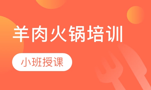 羊肉火锅培训