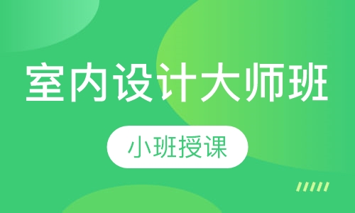 室内设计大师班