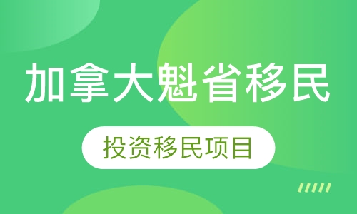 加拿大魁省投资移民