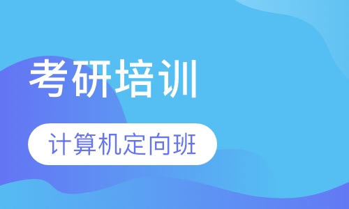 考研计算机定向班