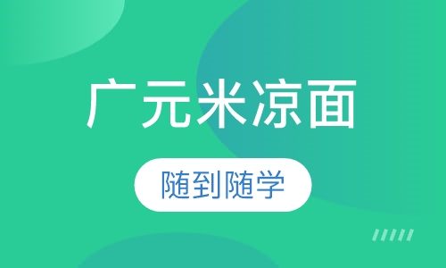 广元米凉面