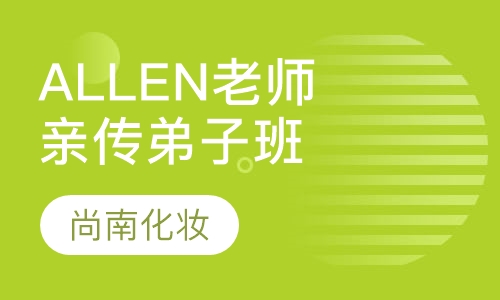 ALLEN老师奢华亲传弟子班