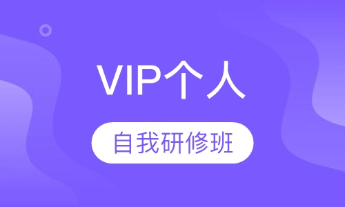 VIP个人自我研修班