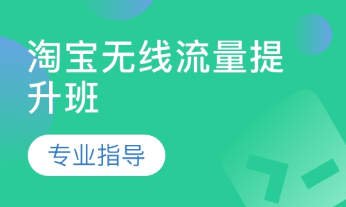 淘宝无线流量提升班