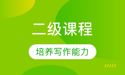 留学预备二级课程辅导