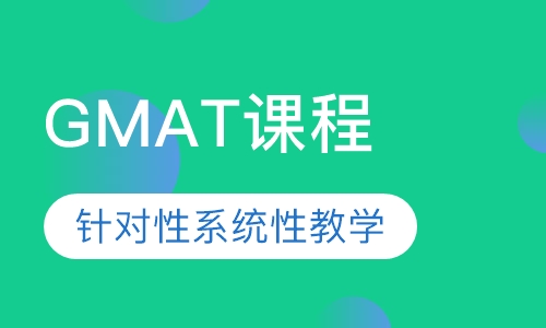 GMAT课程