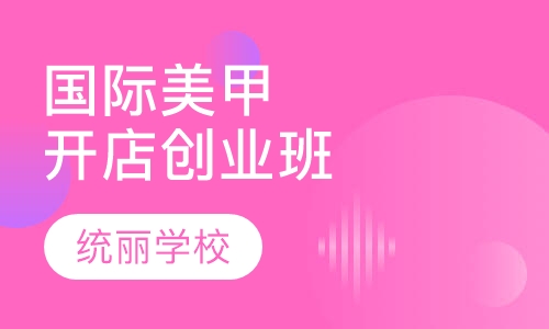 国际美甲开店创业班