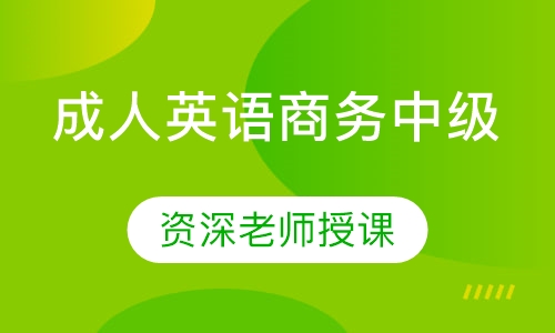 成人英语商务中级