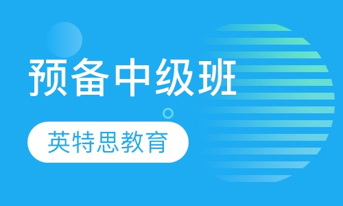 预备中级Pre-Intermediate班