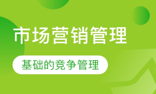 市场营销管理