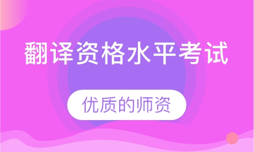 翻译资格水平考试（CATTI）