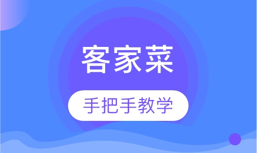 客家菜